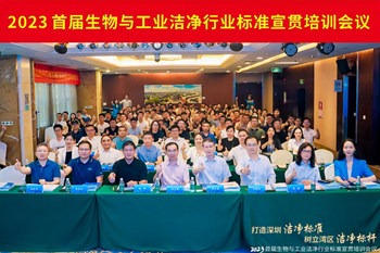 潔凈行業(yè)，標(biāo)準先行！2023首屆生物與工業(yè)潔凈行業(yè)標(biāo)準宣貫培訓(xùn)會順利召開！