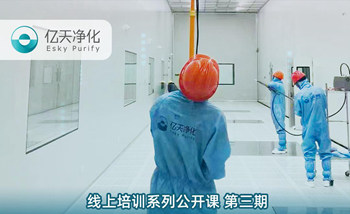 開課在即！億天凈化潔凈室運行維護管理培訓(xùn)開始免費報名啦~