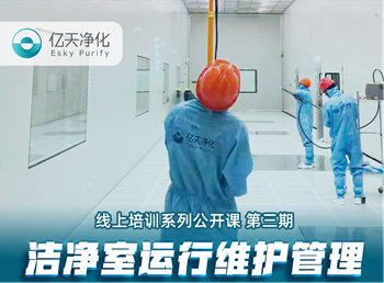 強勁“充電”，蓄能啟航！億天凈化潔凈室運行維護管理培訓(xùn)圓滿結(jié)束！