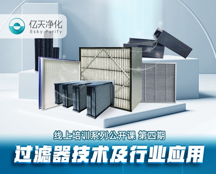 學而不止、向新前行！億天凈化過濾器技術及行業應用培訓圓滿結束！
