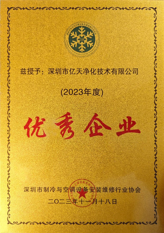 蓄勢添能！億天凈化榮獲 “優秀企業” 稱號