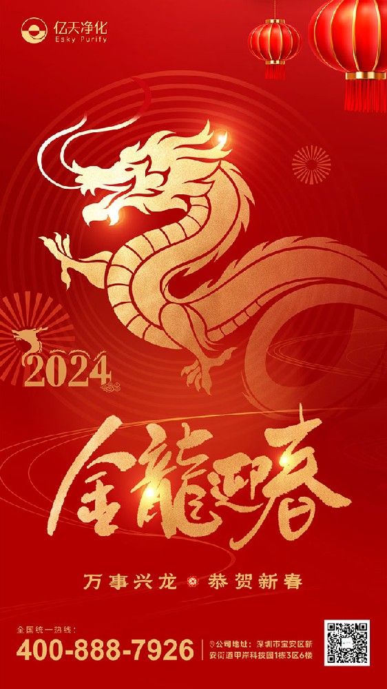 龍行大運 福啟新春！億天凈化恭祝大家新年快樂！