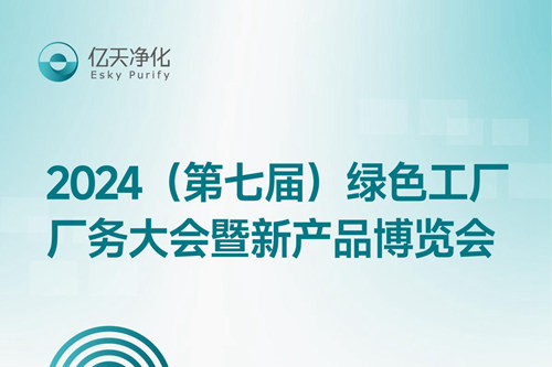 倒計時2天丨第七屆綠色工廠廠務大會，5月22日-24日，無錫見！
