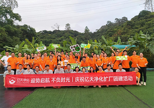迎勢啟航 不負時光一一慶祝億天凈化擴廠團建活動圓滿結束！