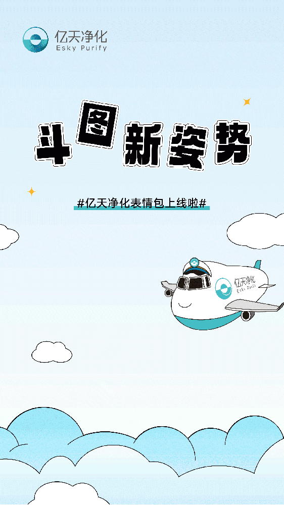斗圖新姿勢！億天凈化專屬表情包上線！速速保存！