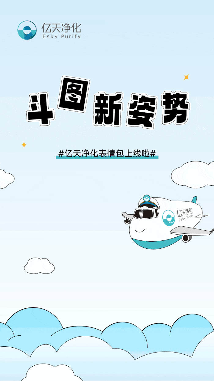 斗圖新姿勢！億天凈化專屬表情包上線！速速保存！