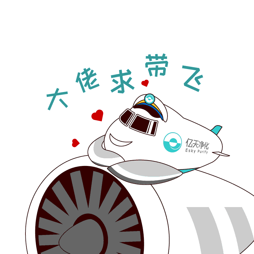 斗圖新姿勢！億天凈化專屬表情包上線！速速保存！