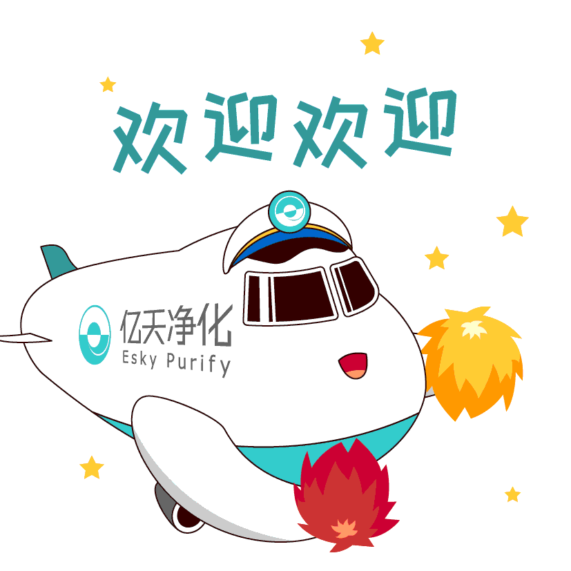 斗圖新姿勢！億天凈化專屬表情包上線！速速保存！