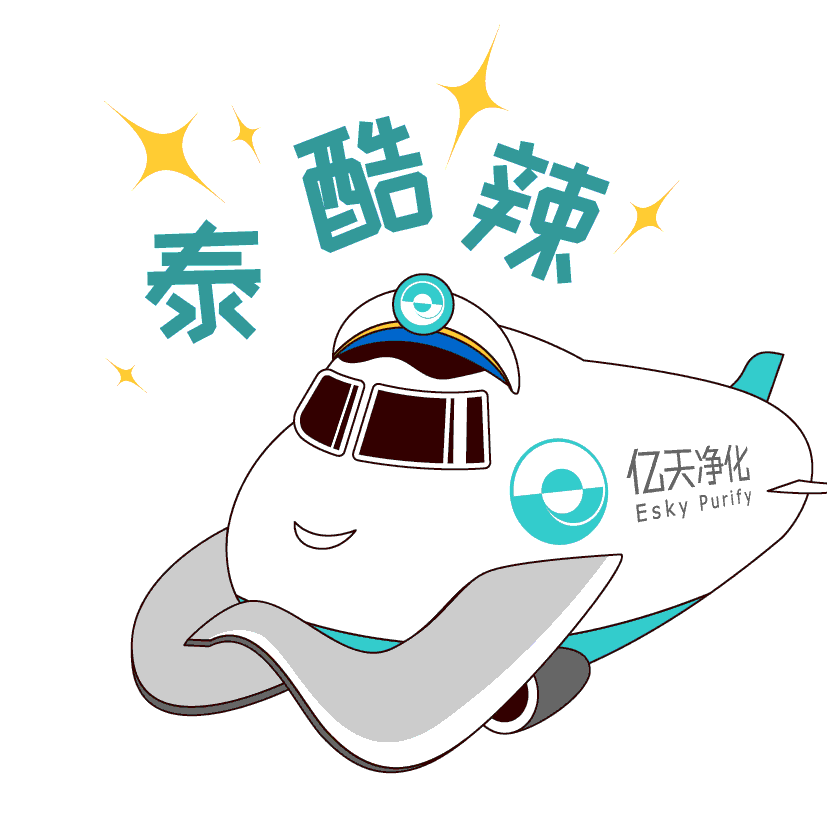 斗圖新姿勢！億天凈化專屬表情包上線！速速保存！