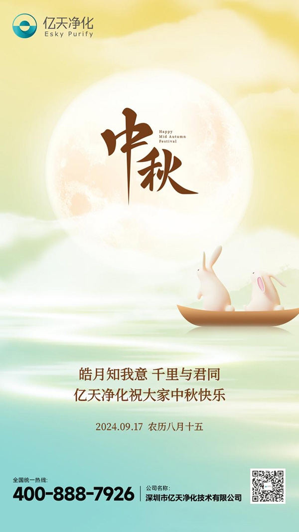 瓊月圓滿 共此良辰 | 億天凈化祝大家中秋快樂！