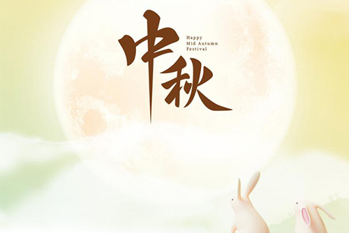 瓊月圓滿 共此良辰 | 億天凈化祝大家中秋快樂！
