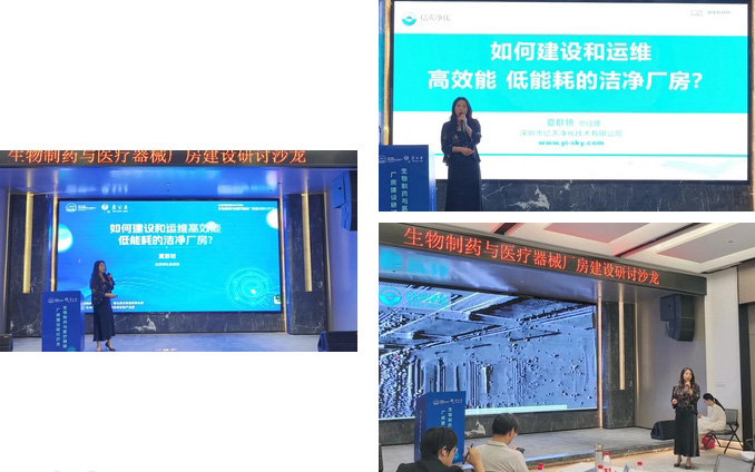  億天凈化總經理出席生物制藥與醫療器械研討廠房建設沙龍，并發表演講 