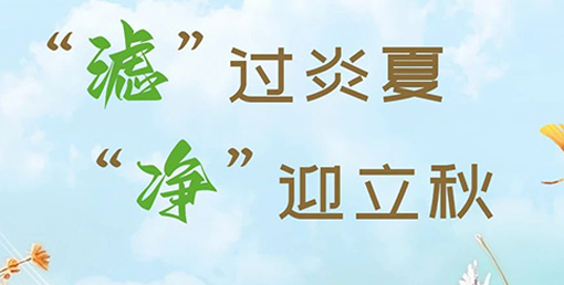 “濾”過炎夏,“凈”迎立秋