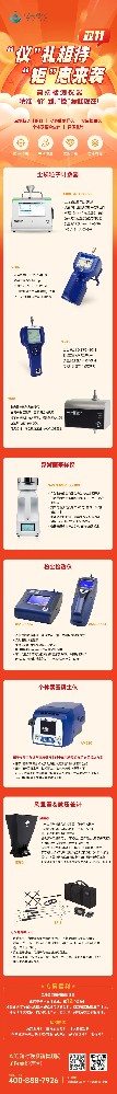 高端檢測儀器 丨 雙 11 大放 “價”，“檢”漏趁現(xiàn)在